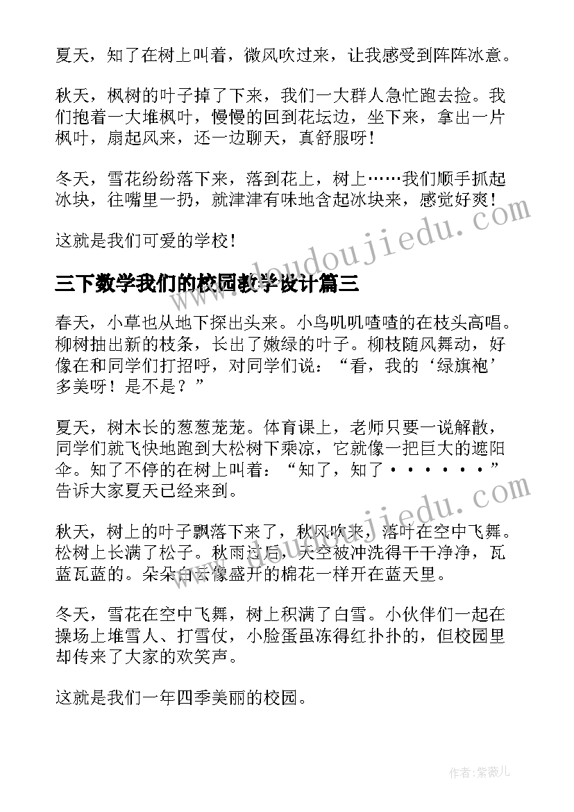 最新三下数学我们的校园教学设计 我们的校园三年级(实用5篇)