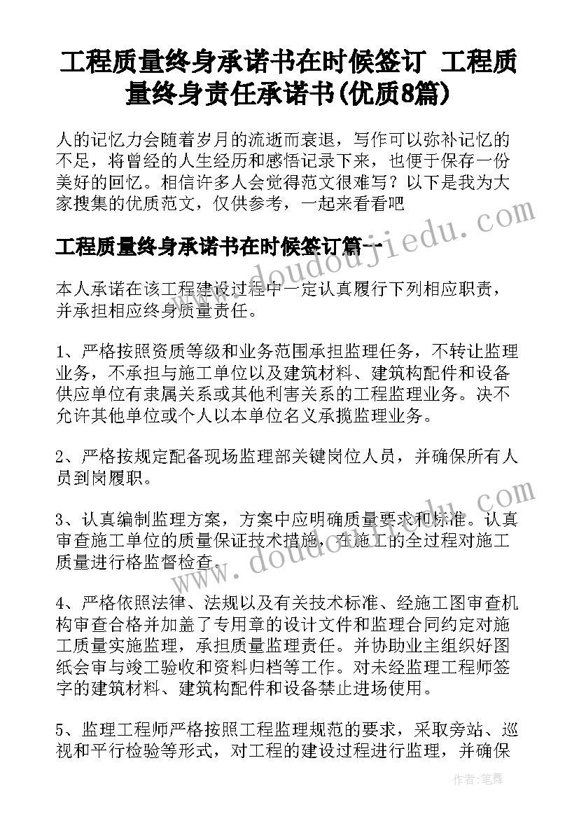 工程质量终身承诺书在时候签订 工程质量终身责任承诺书(优质8篇)