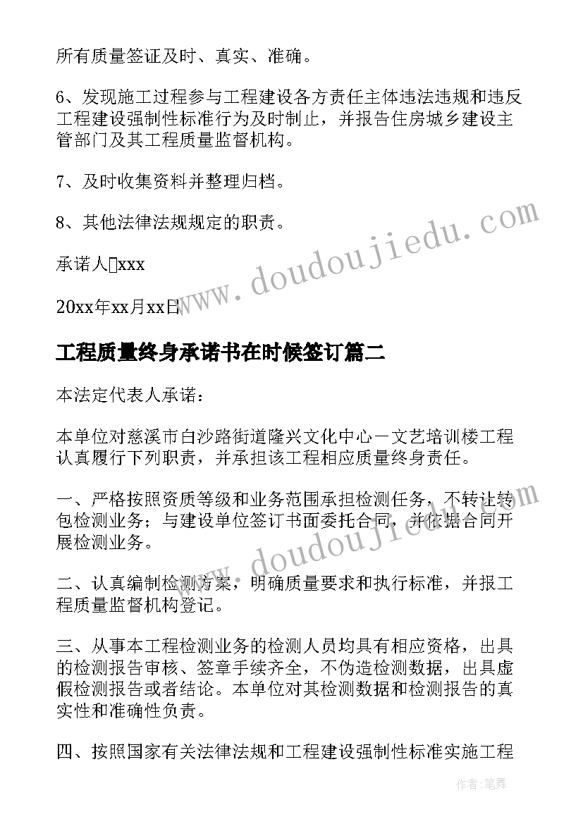 工程质量终身承诺书在时候签订 工程质量终身责任承诺书(优质8篇)