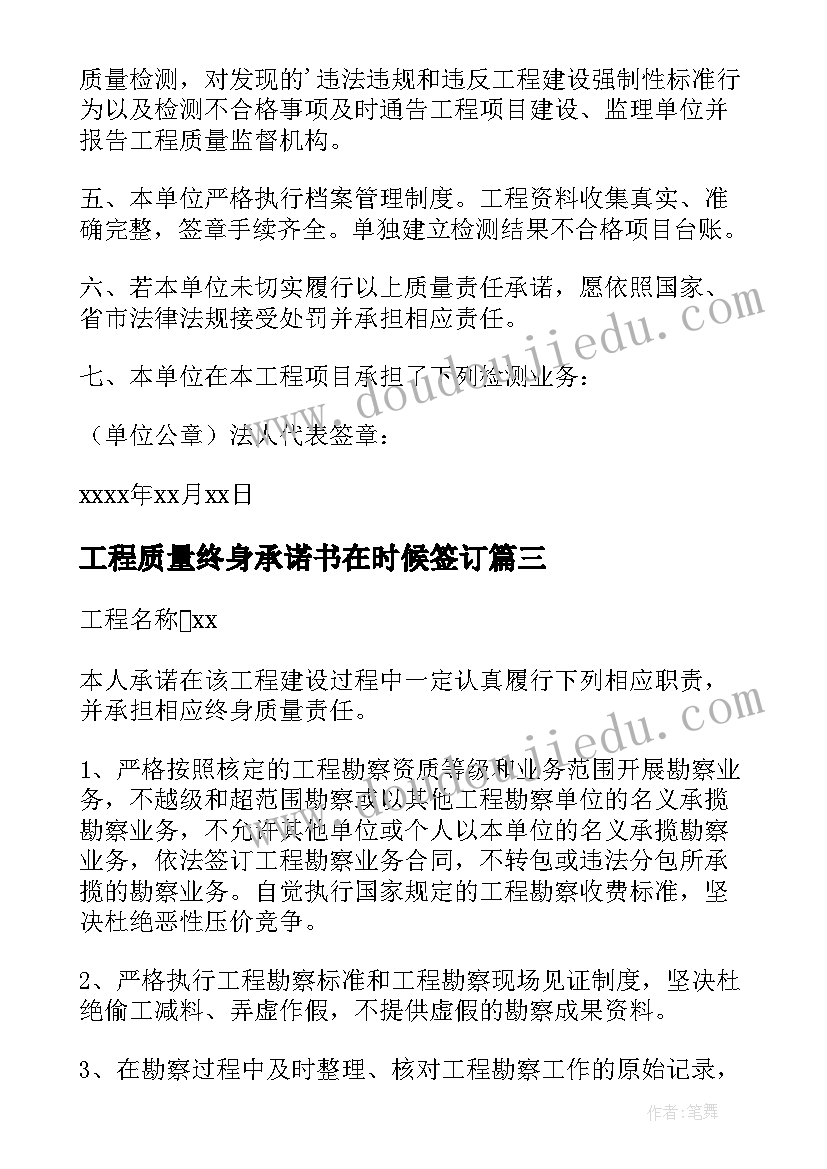 工程质量终身承诺书在时候签订 工程质量终身责任承诺书(优质8篇)