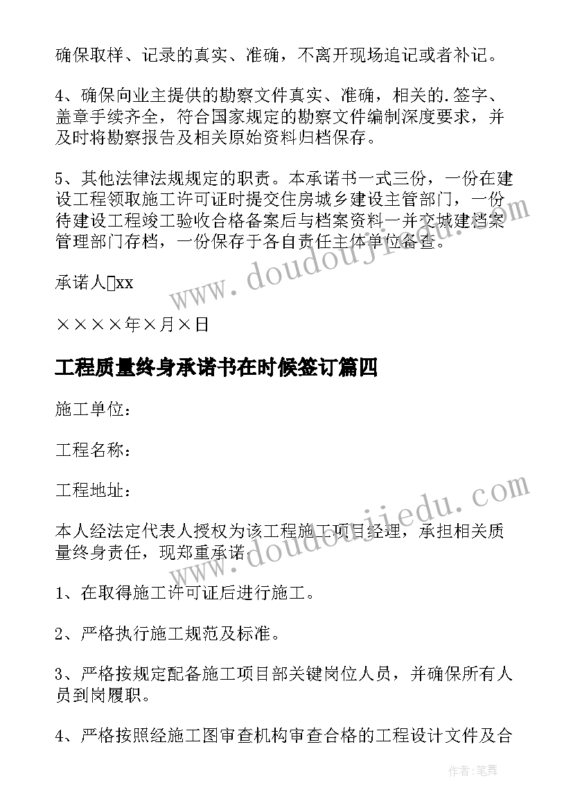 工程质量终身承诺书在时候签订 工程质量终身责任承诺书(优质8篇)