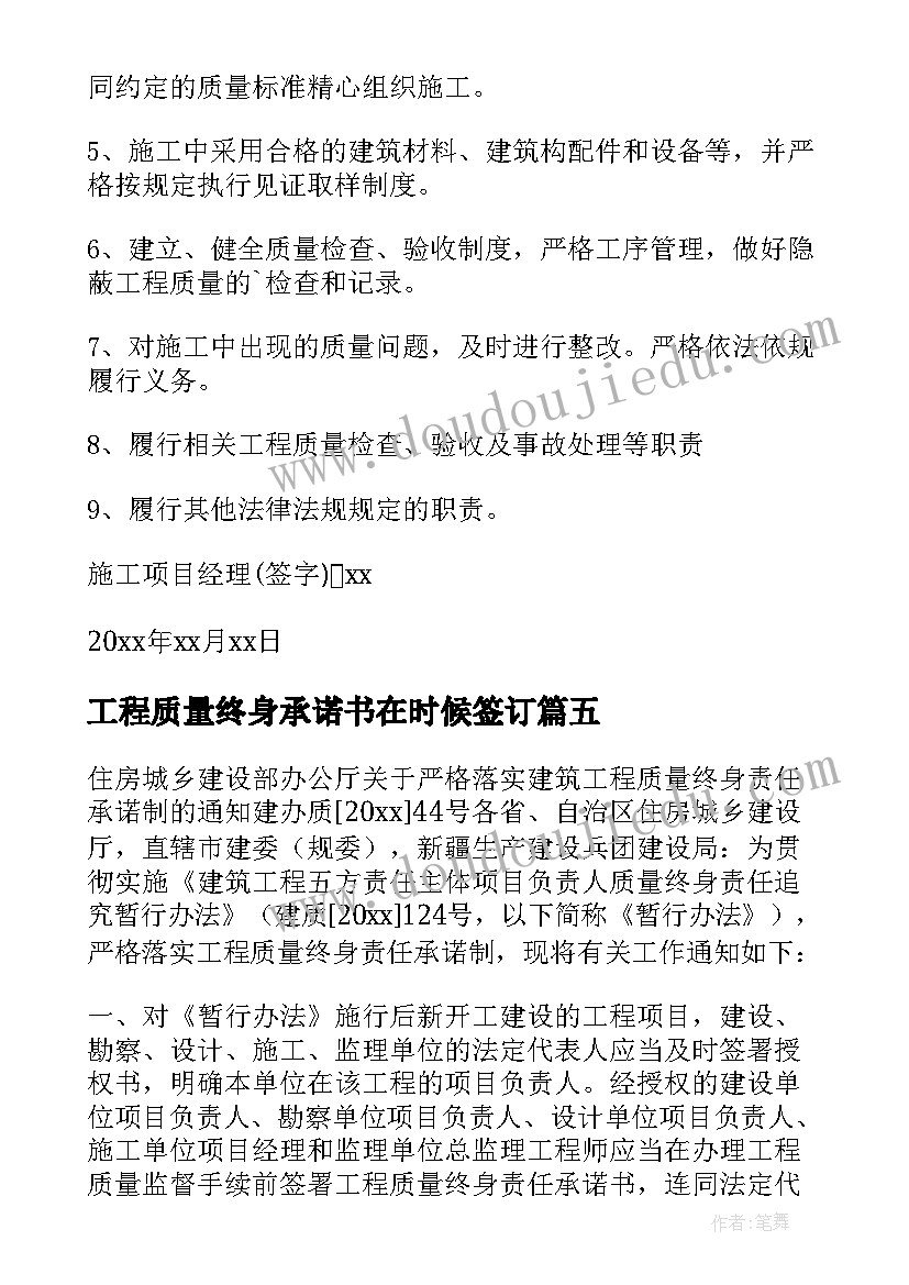 工程质量终身承诺书在时候签订 工程质量终身责任承诺书(优质8篇)