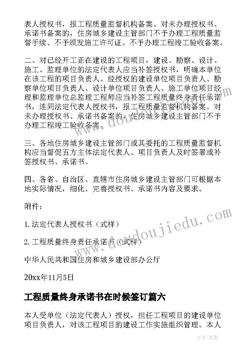 工程质量终身承诺书在时候签订 工程质量终身责任承诺书(优质8篇)