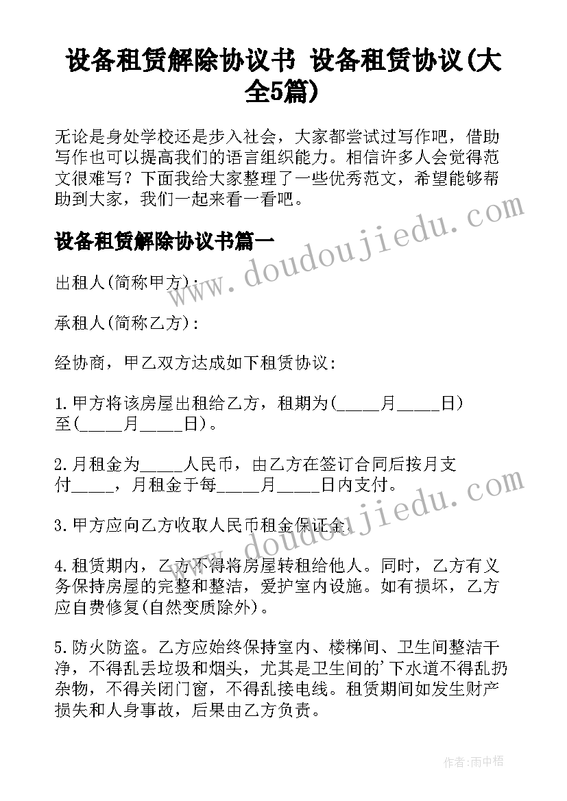 设备租赁解除协议书 设备租赁协议(大全5篇)