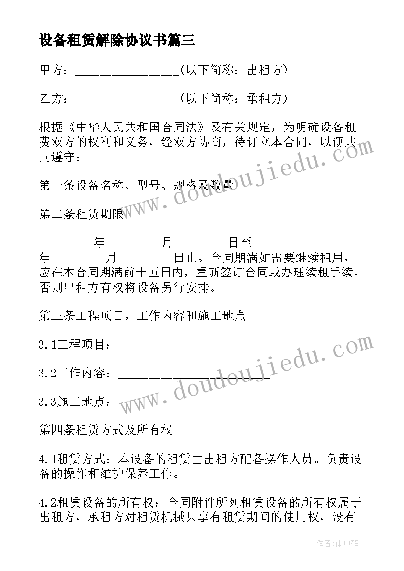 设备租赁解除协议书 设备租赁协议(大全5篇)