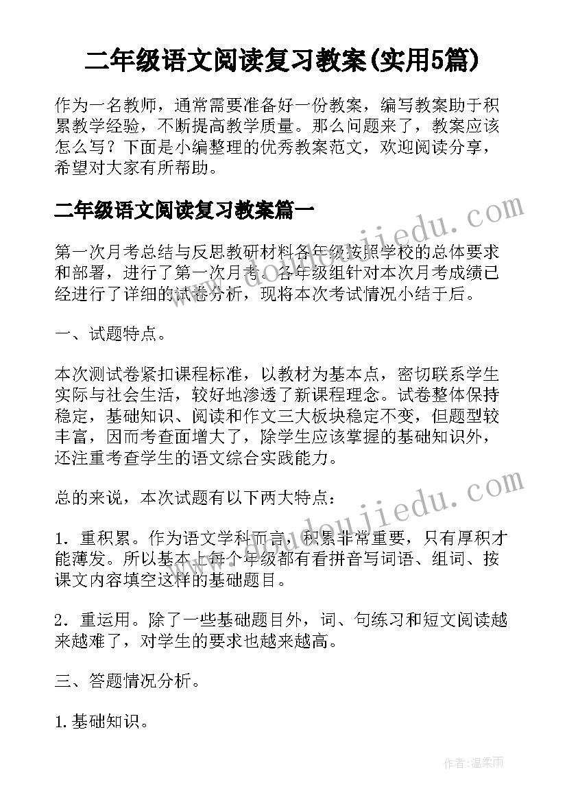 二年级语文阅读复习教案(实用5篇)