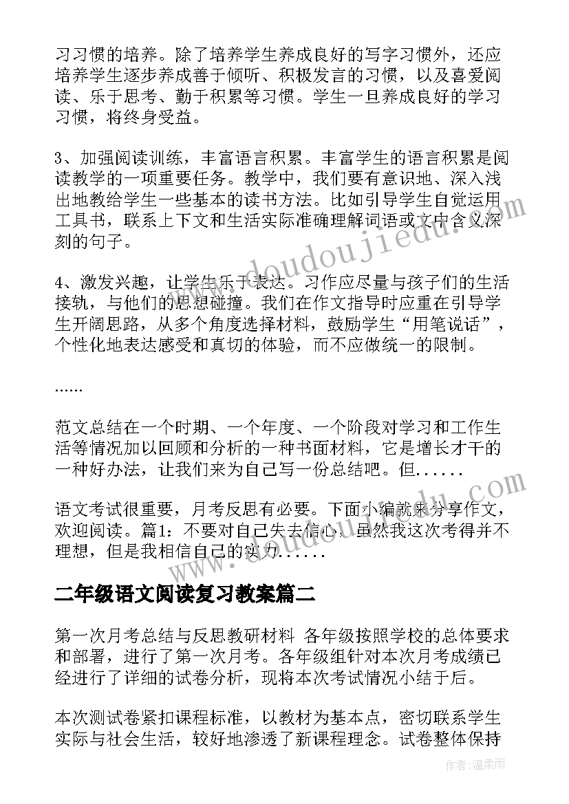 二年级语文阅读复习教案(实用5篇)