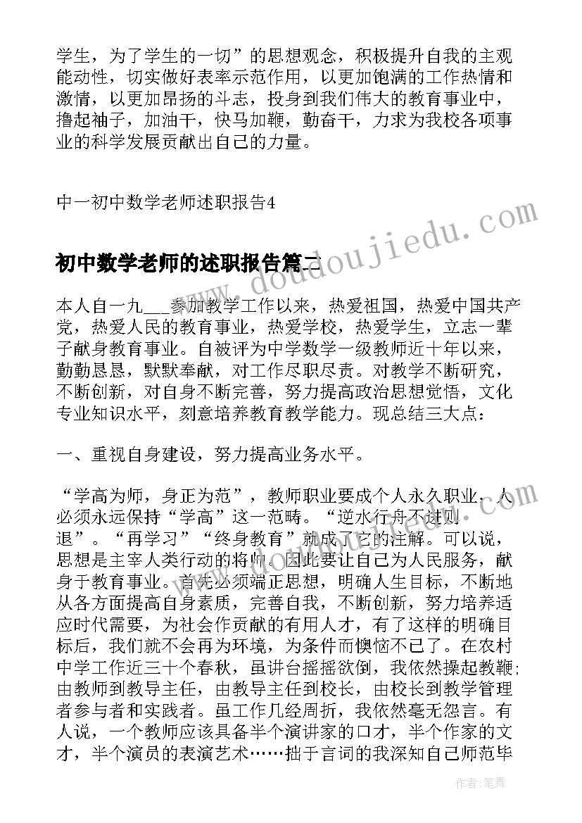 初中数学老师的述职报告(实用5篇)