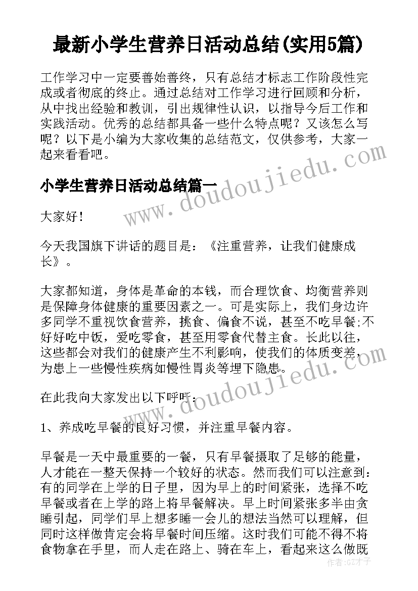 最新小学生营养日活动总结(实用5篇)