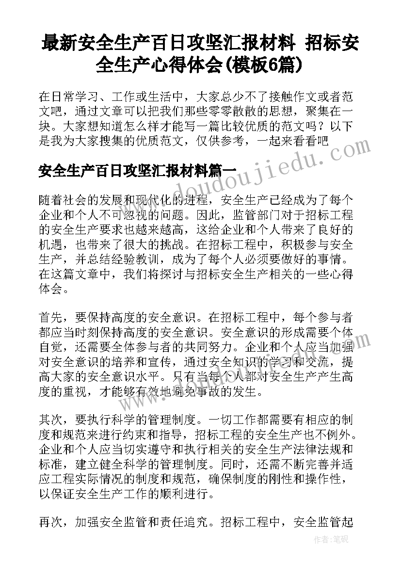 最新安全生产百日攻坚汇报材料 招标安全生产心得体会(模板6篇)