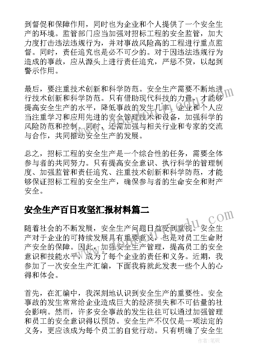 最新安全生产百日攻坚汇报材料 招标安全生产心得体会(模板6篇)