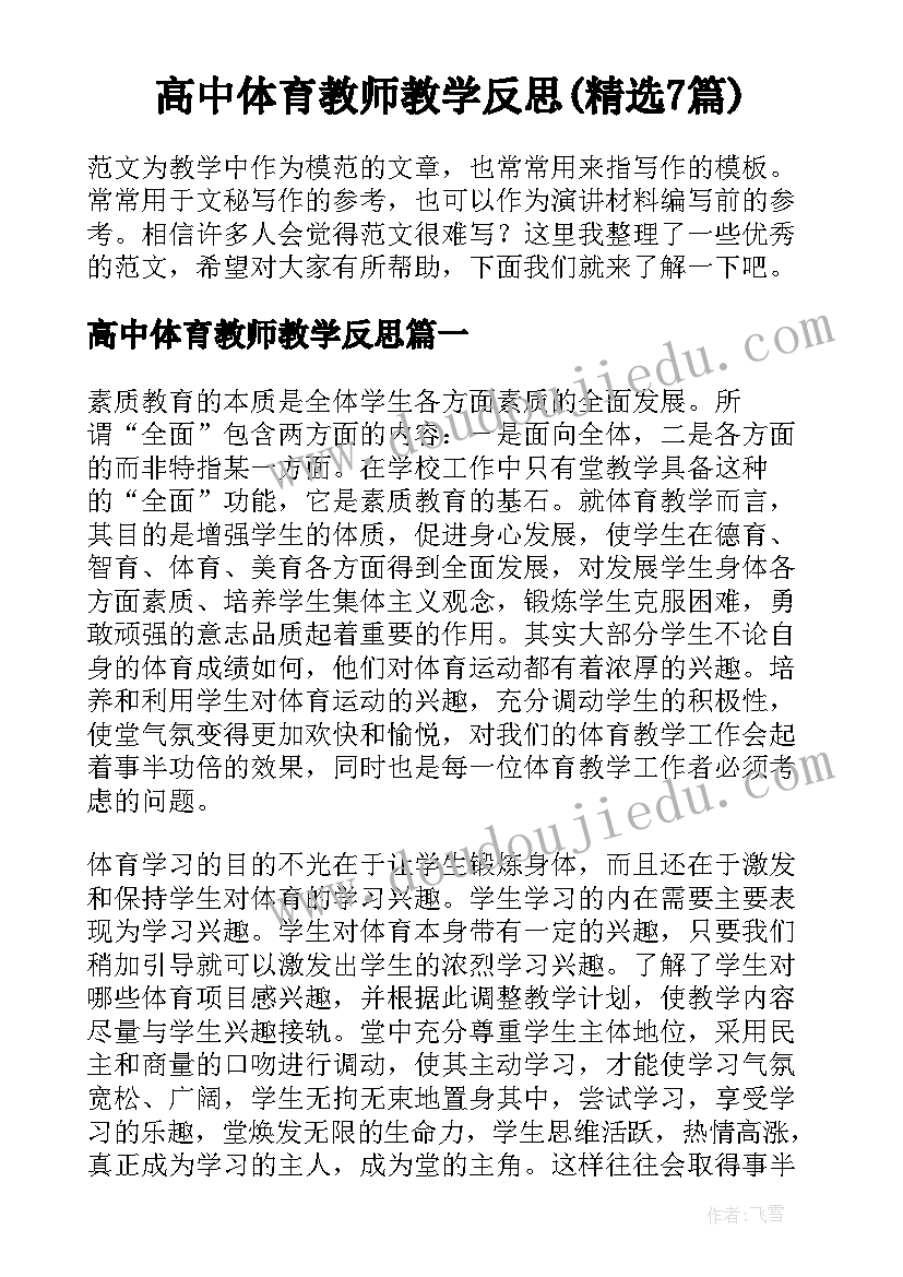 高中体育教师教学反思(精选7篇)