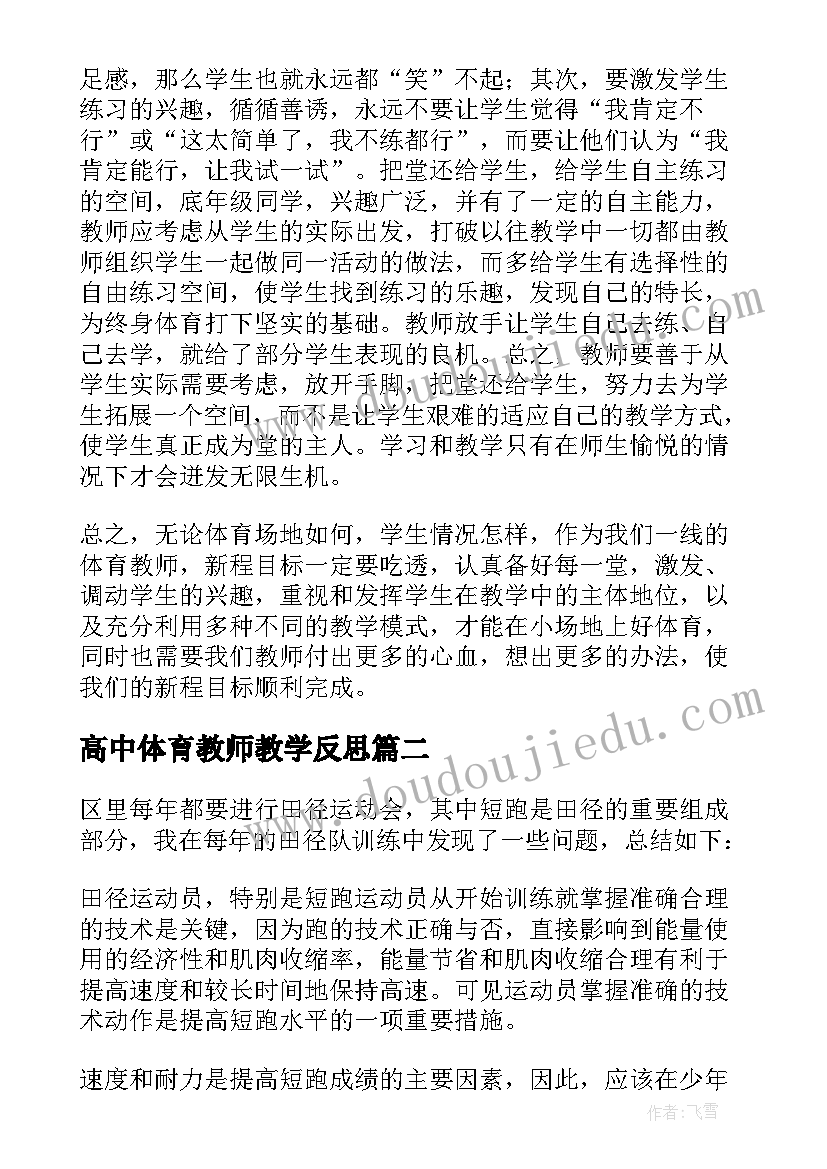 高中体育教师教学反思(精选7篇)