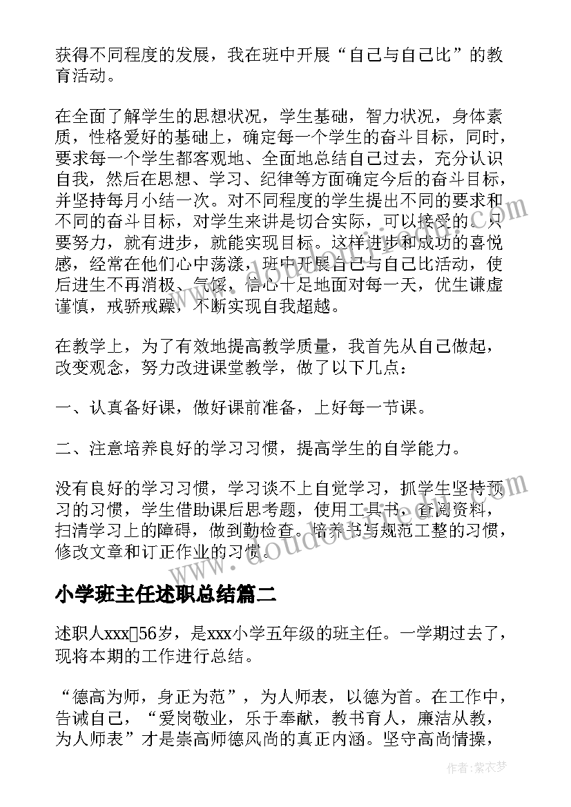 小学班主任述职总结(通用5篇)