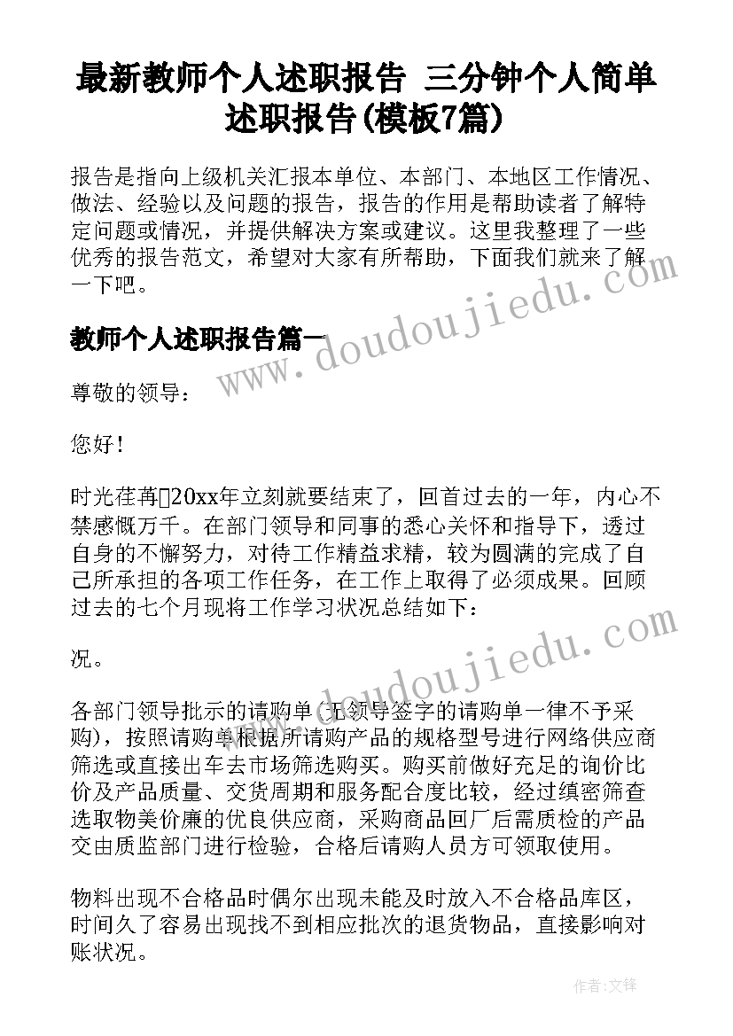 最新教师个人述职报告 三分钟个人简单述职报告(模板7篇)