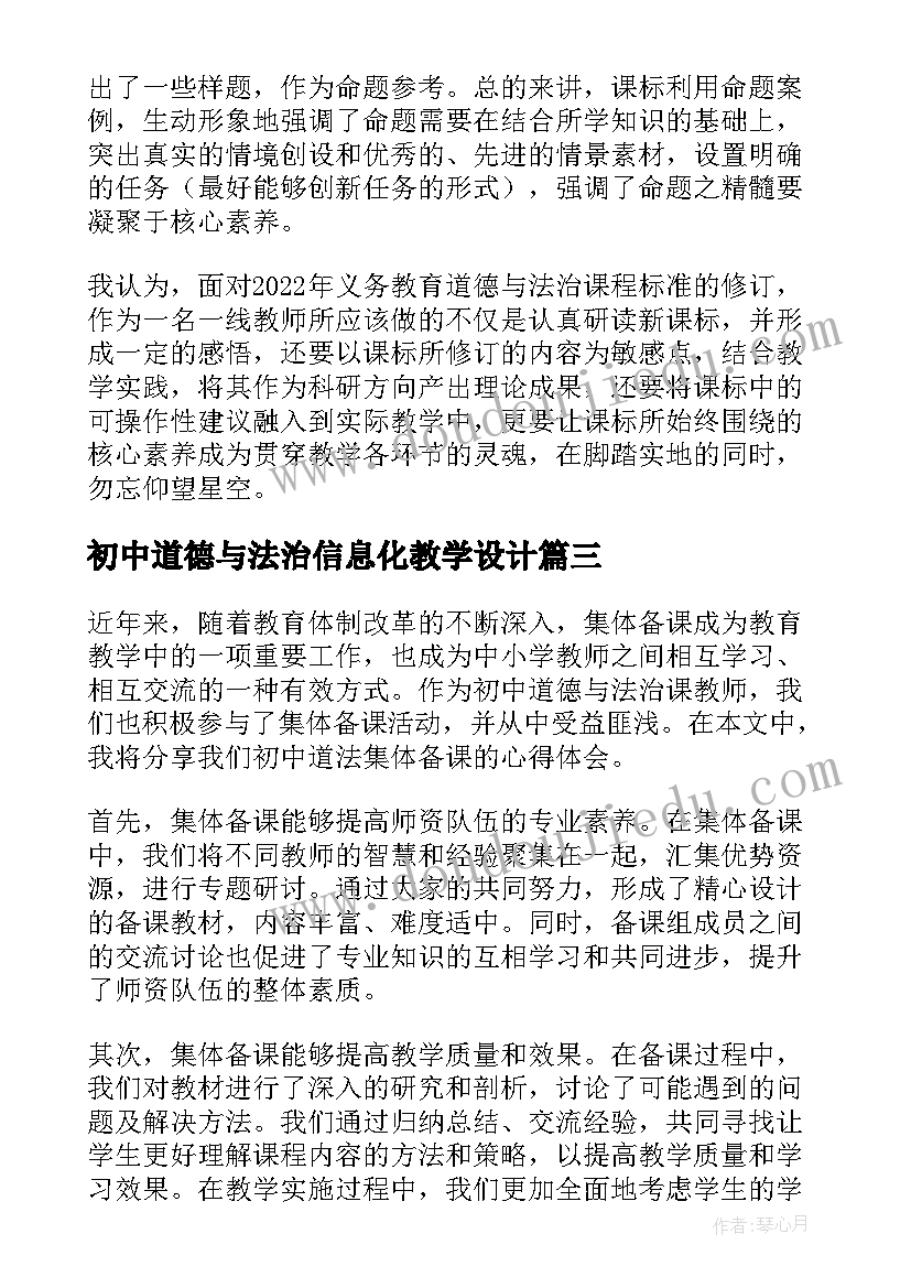 2023年初中道德与法治信息化教学设计(通用7篇)