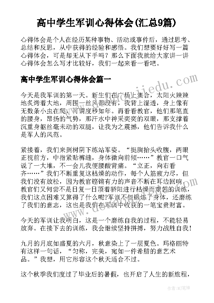 高中学生军训心得体会(汇总9篇)