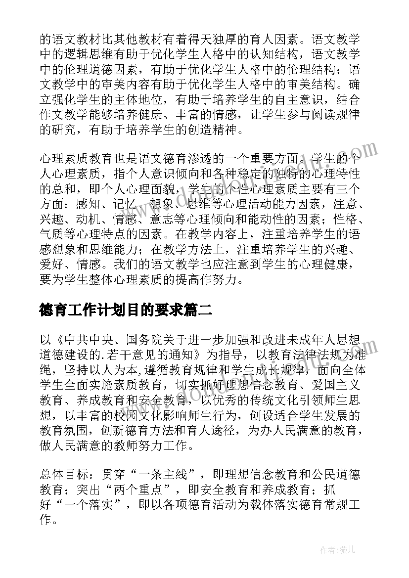 最新德育工作计划目的要求 德育工作计划(优质6篇)