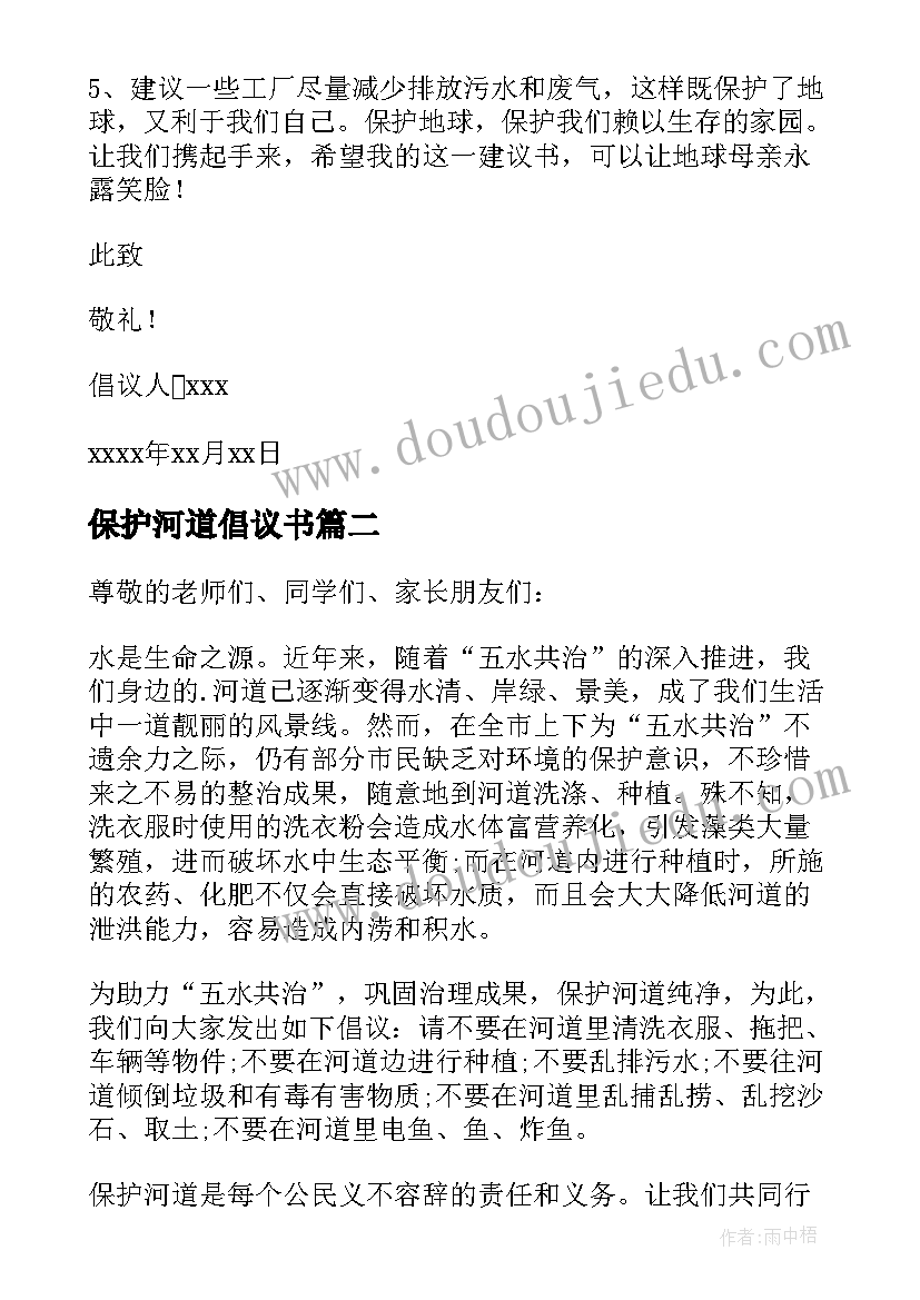 2023年保护河道倡议书(汇总9篇)