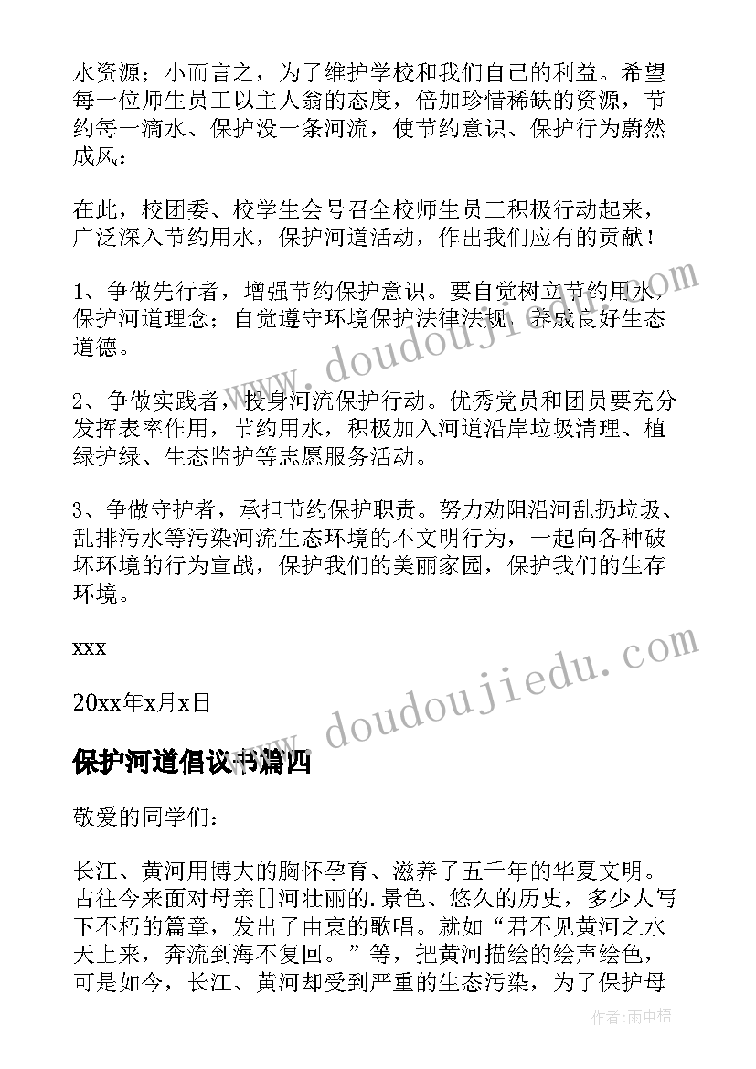 2023年保护河道倡议书(汇总9篇)