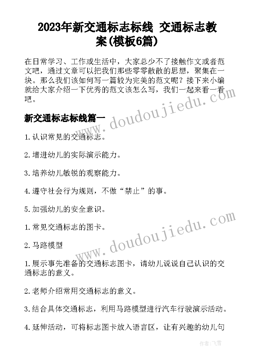 2023年新交通标志标线 交通标志教案(模板6篇)