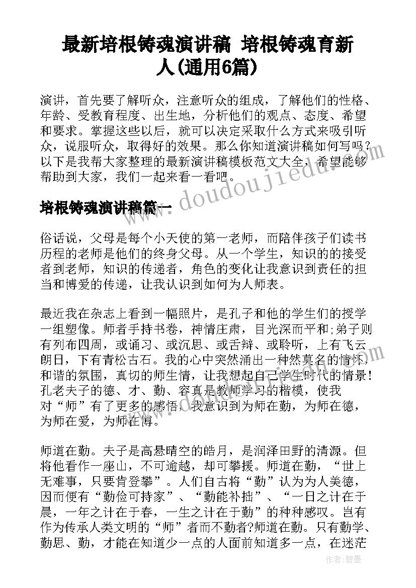 最新培根铸魂演讲稿 培根铸魂育新人(通用6篇)