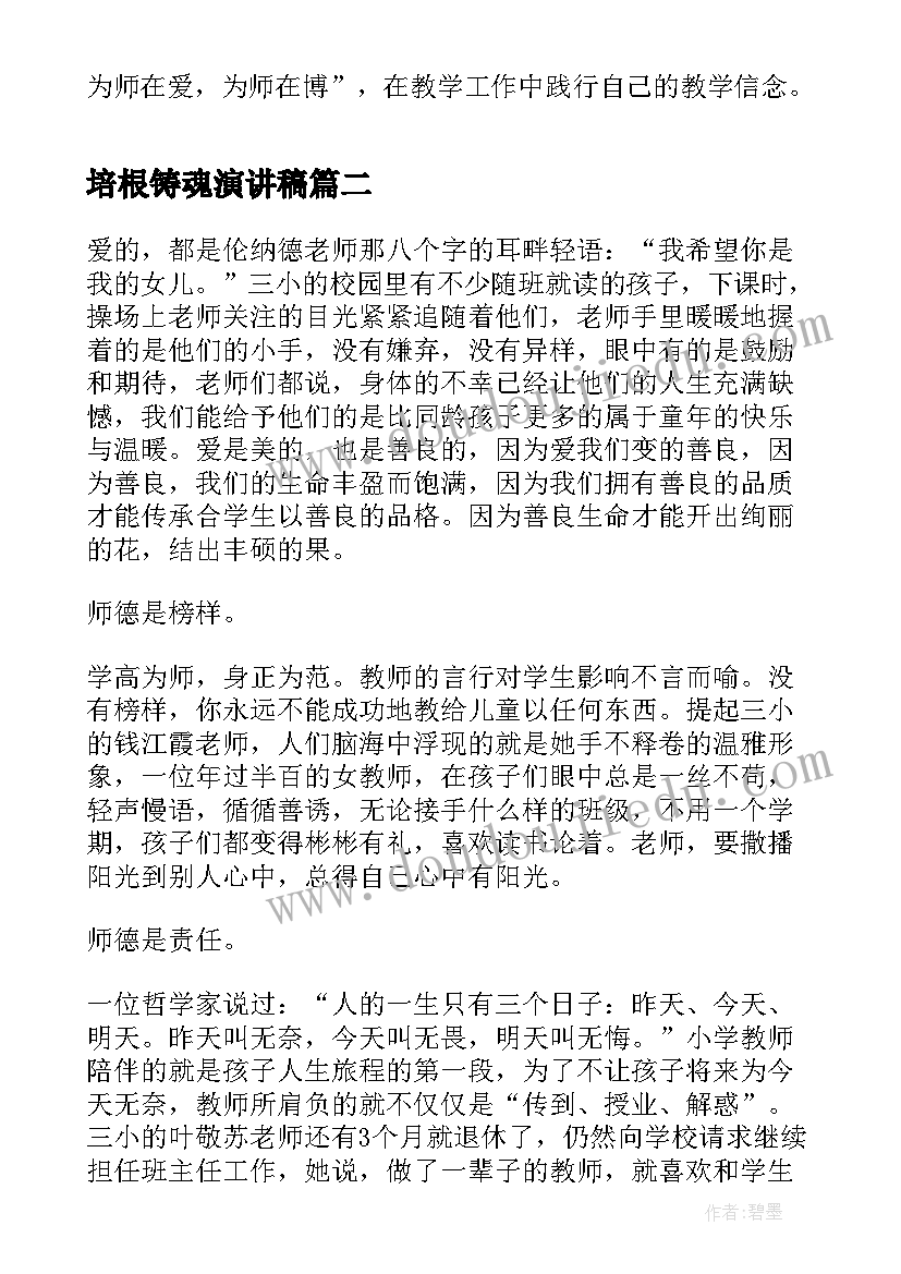 最新培根铸魂演讲稿 培根铸魂育新人(通用6篇)