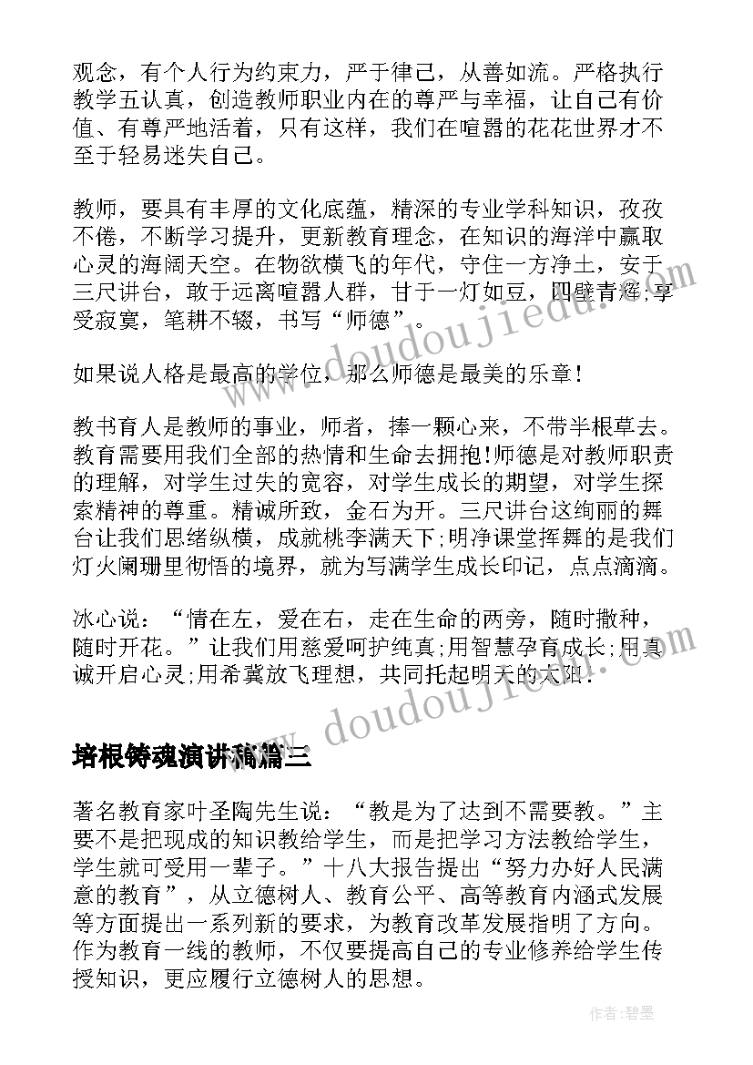 最新培根铸魂演讲稿 培根铸魂育新人(通用6篇)