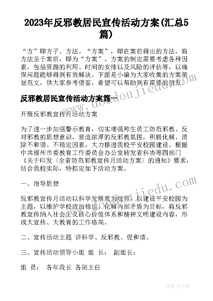 2023年反邪教居民宣传活动方案(汇总5篇)