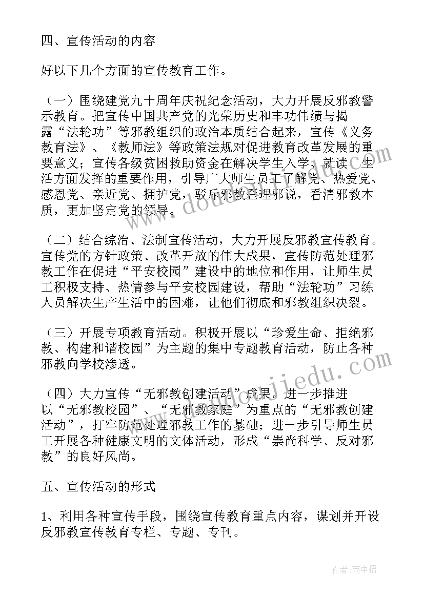 2023年反邪教居民宣传活动方案(汇总5篇)