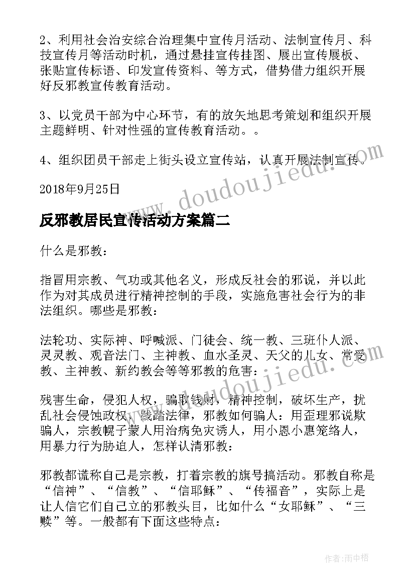 2023年反邪教居民宣传活动方案(汇总5篇)