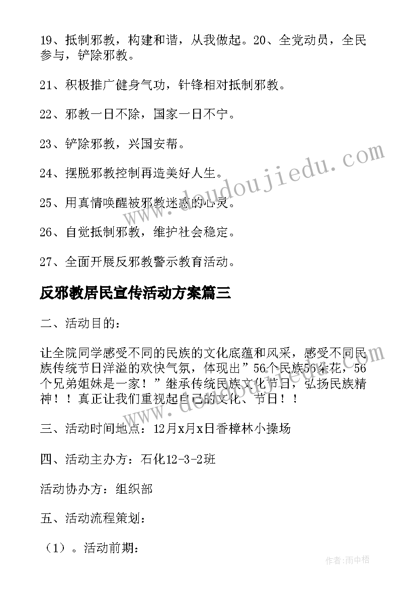 2023年反邪教居民宣传活动方案(汇总5篇)