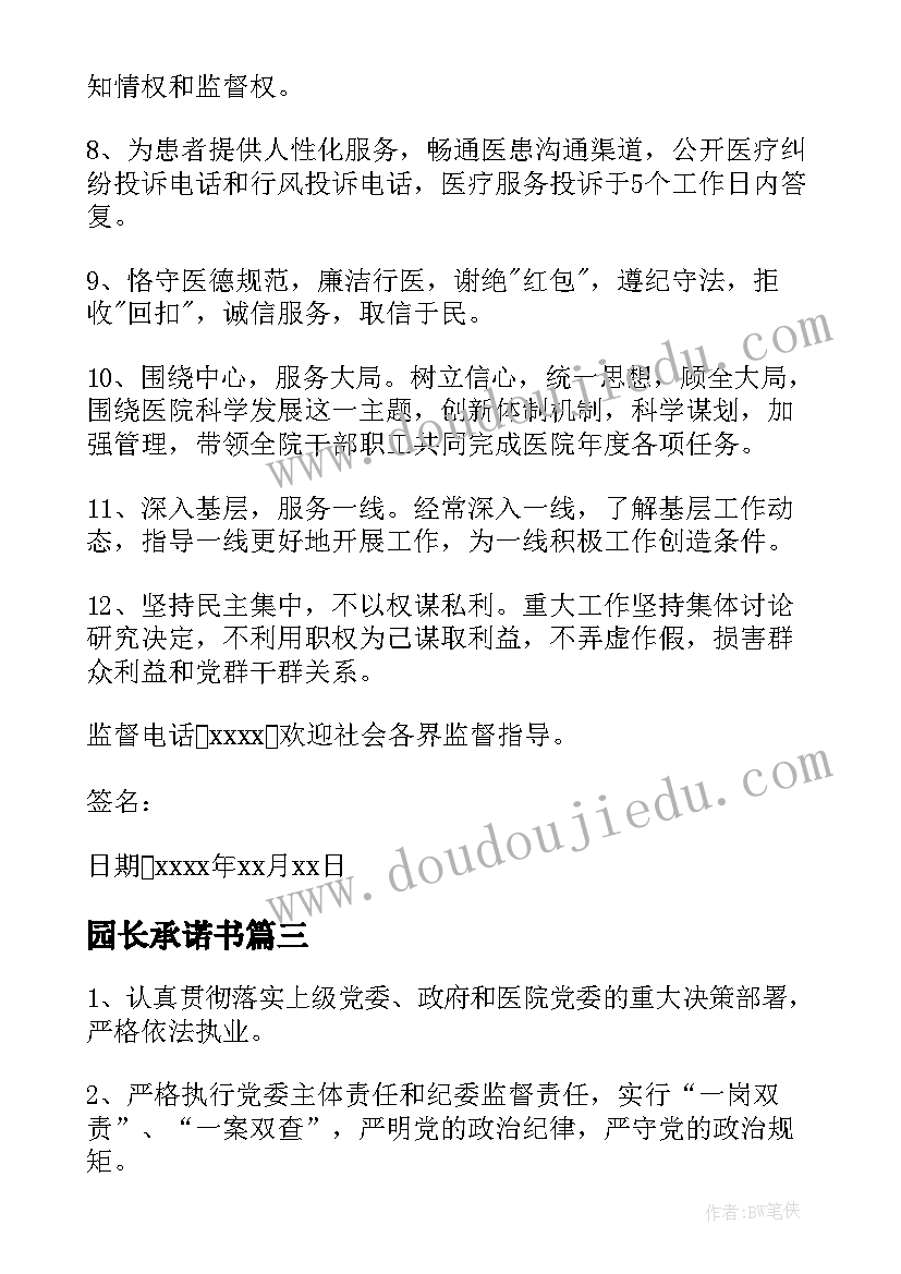 园长承诺书(实用5篇)