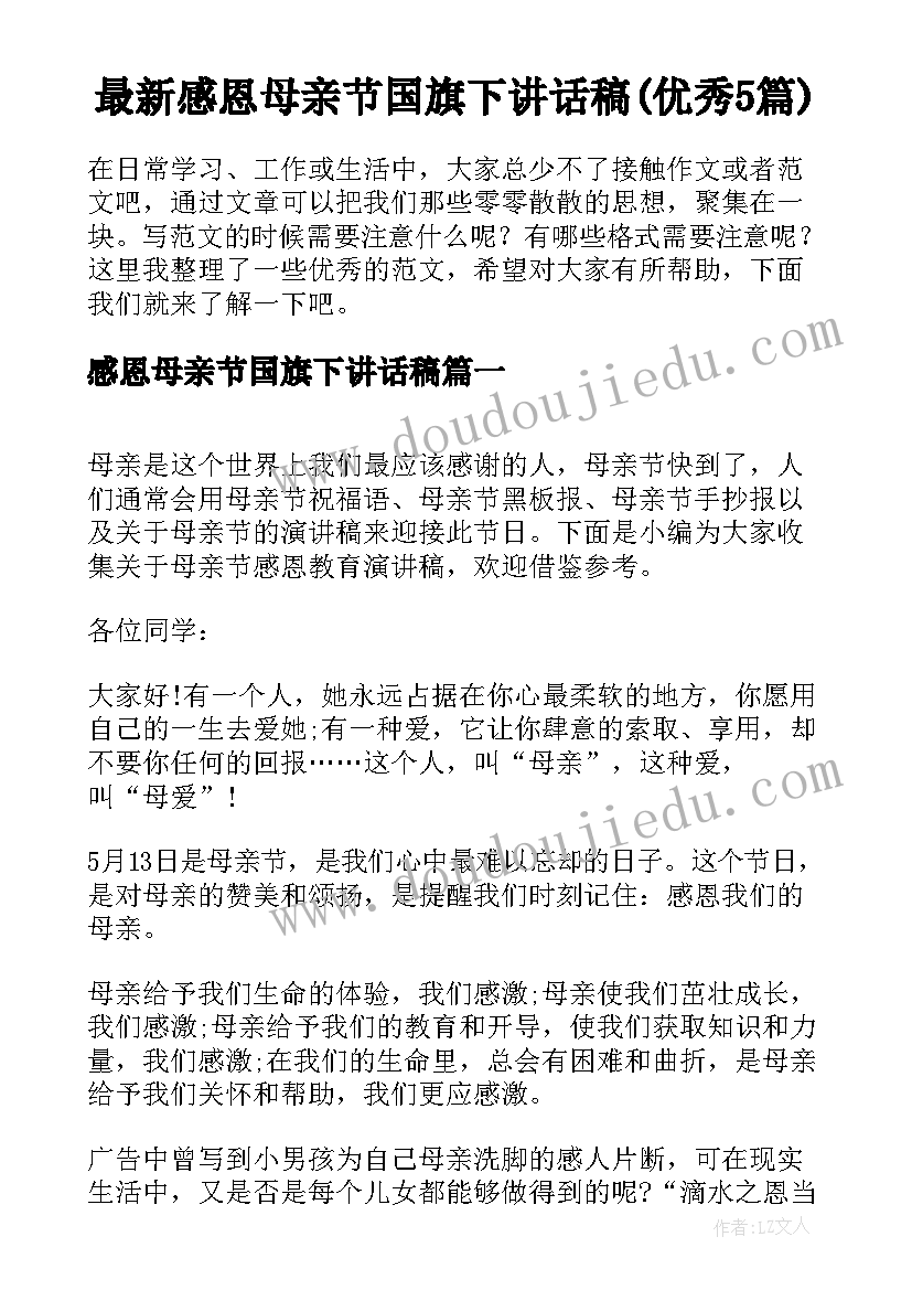 最新感恩母亲节国旗下讲话稿(优秀5篇)