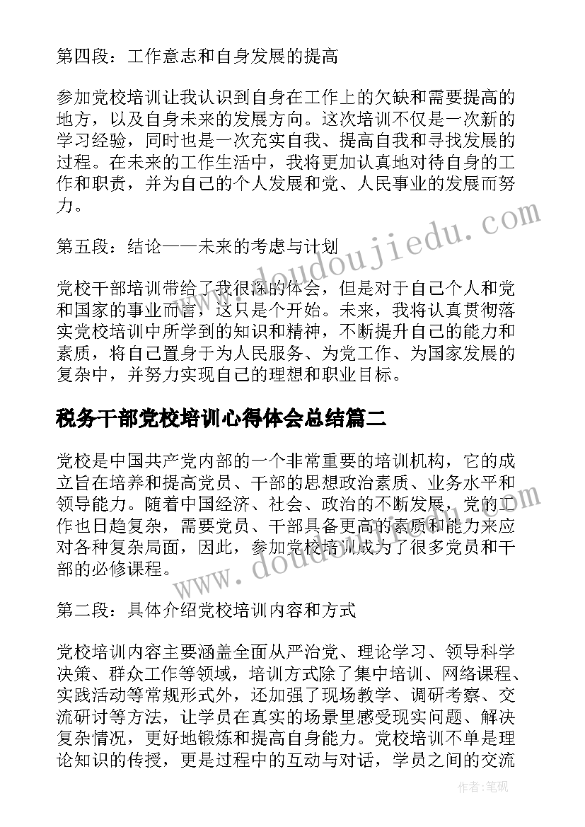 最新税务干部党校培训心得体会总结(通用9篇)