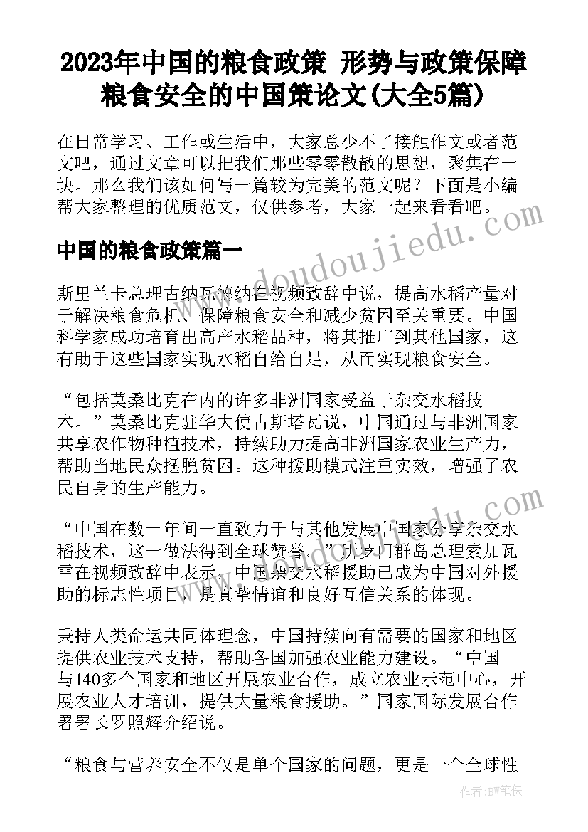 2023年中国的粮食政策 形势与政策保障粮食安全的中国策论文(大全5篇)