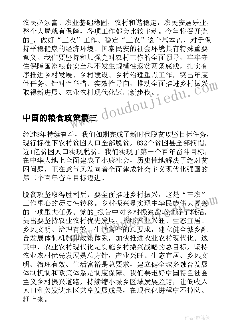 2023年中国的粮食政策 形势与政策保障粮食安全的中国策论文(大全5篇)