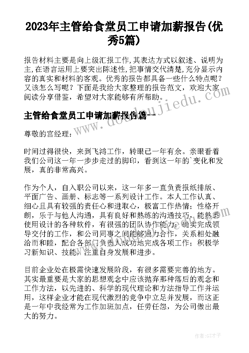 2023年主管给食堂员工申请加薪报告(优秀5篇)