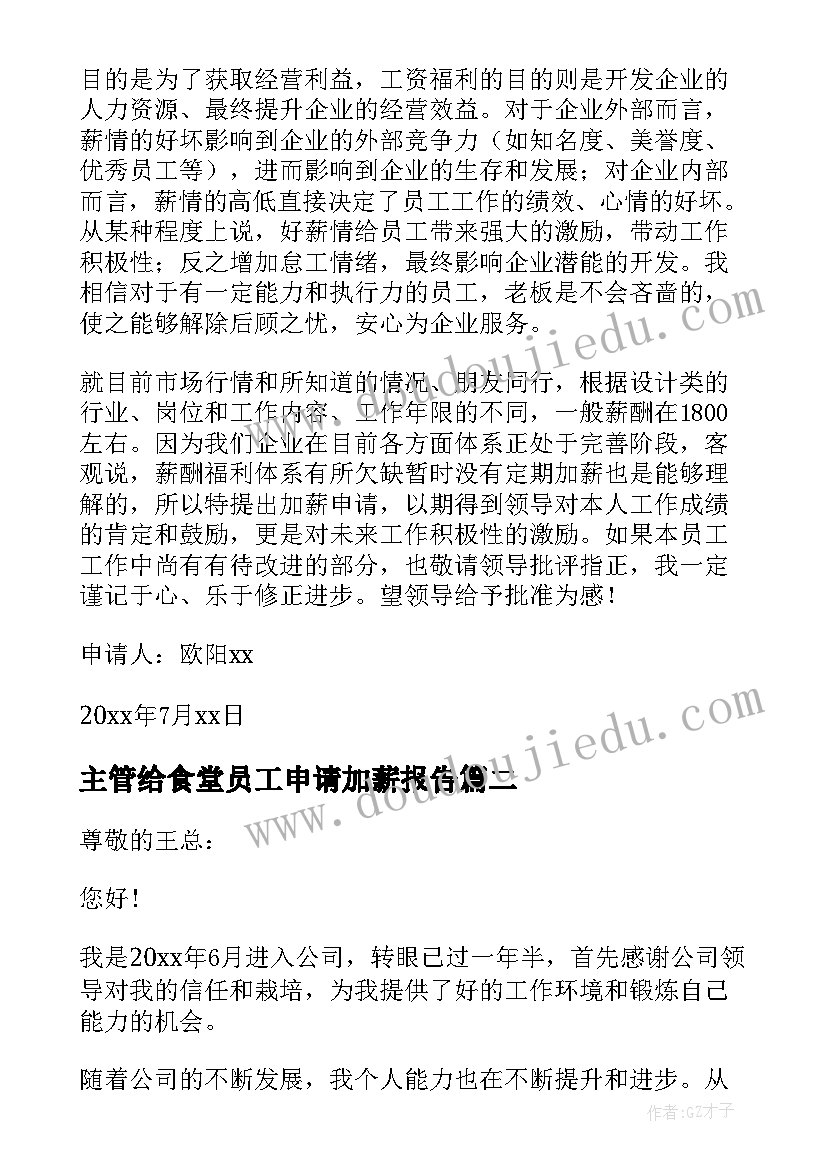 2023年主管给食堂员工申请加薪报告(优秀5篇)