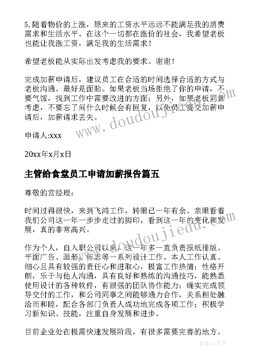 2023年主管给食堂员工申请加薪报告(优秀5篇)