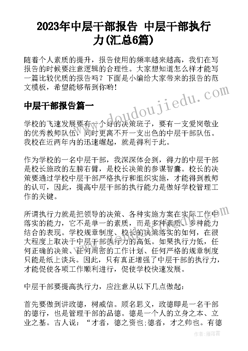 2023年中层干部报告 中层干部执行力(汇总6篇)