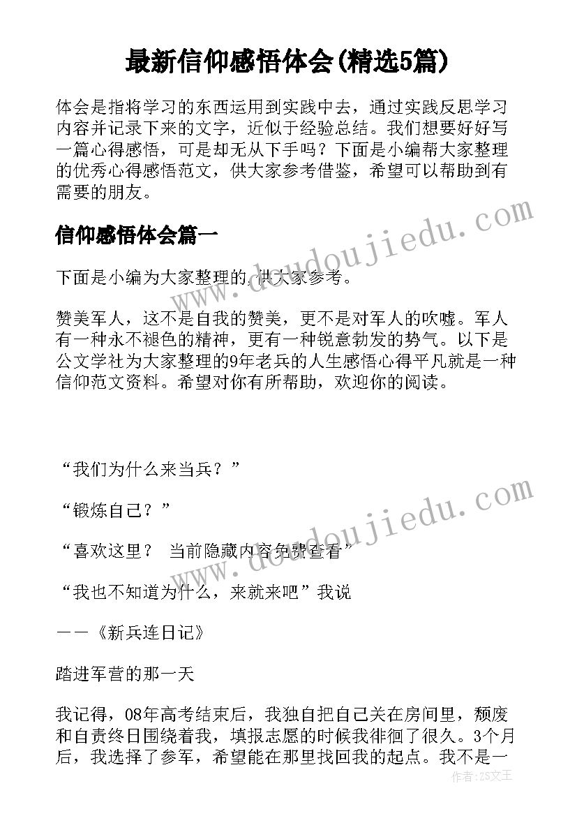 最新信仰感悟体会(精选5篇)