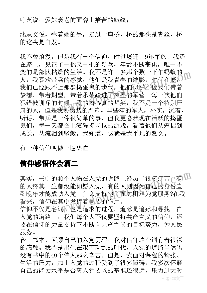 最新信仰感悟体会(精选5篇)