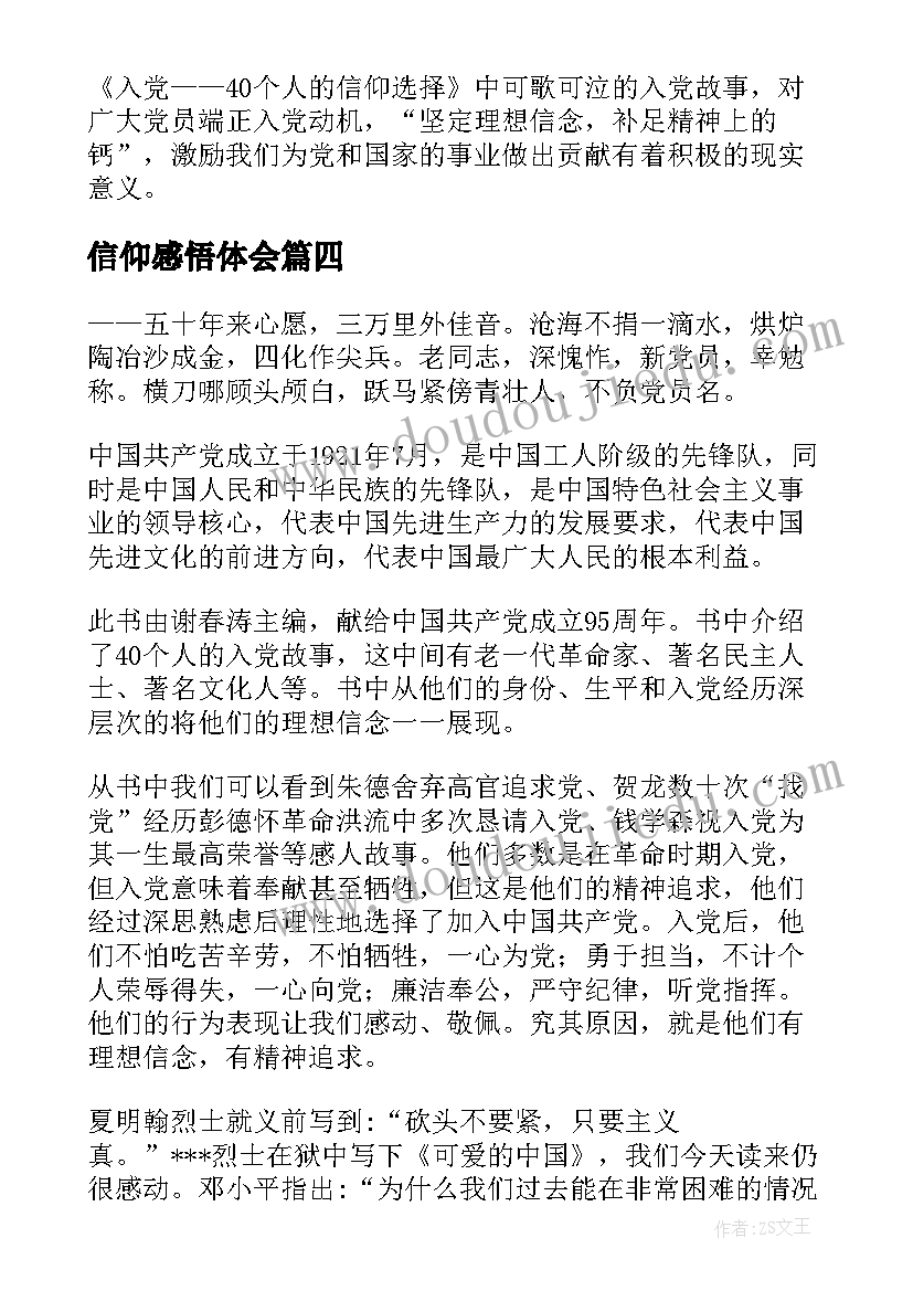 最新信仰感悟体会(精选5篇)