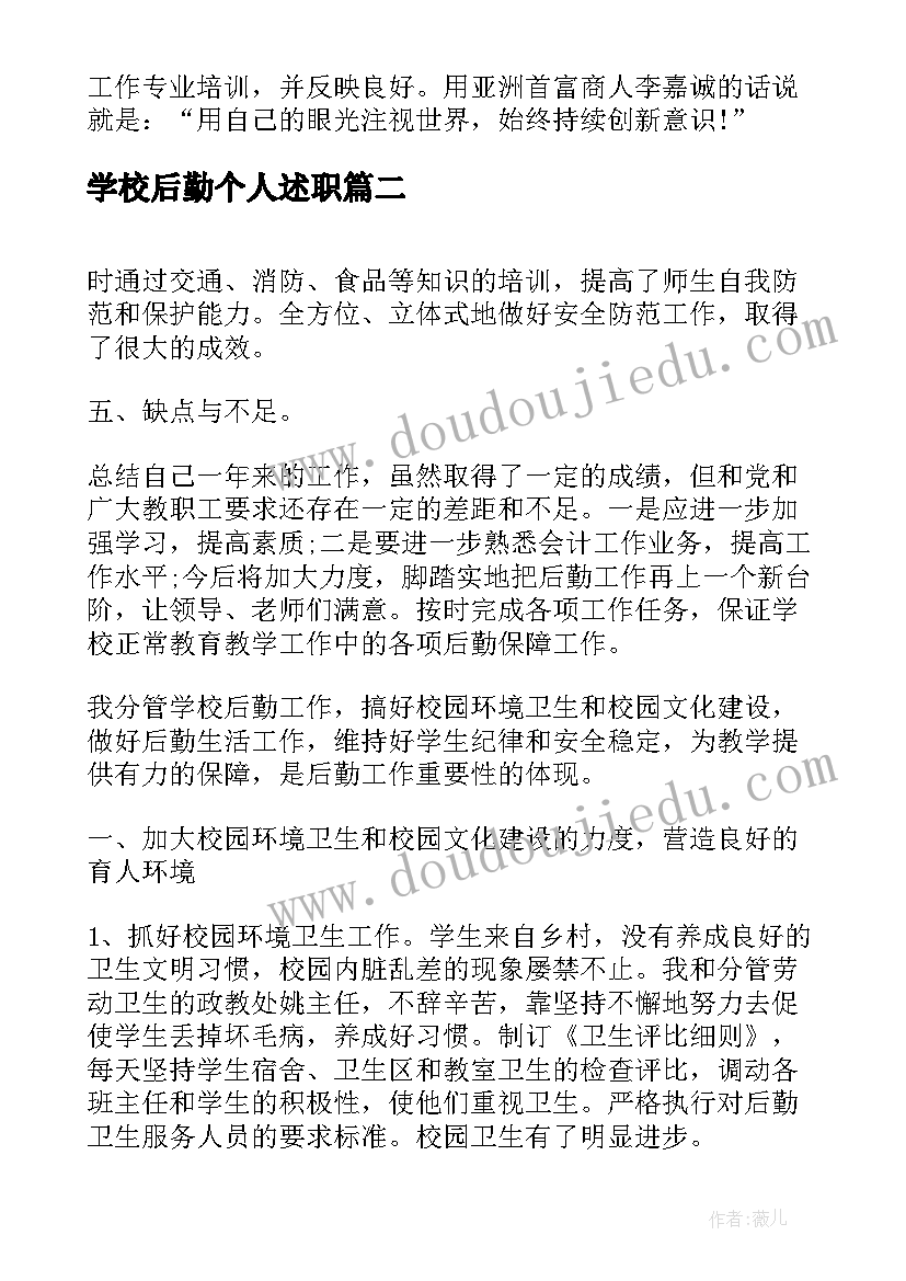 最新学校后勤个人述职 学校后勤主任个人述职报告(优秀5篇)