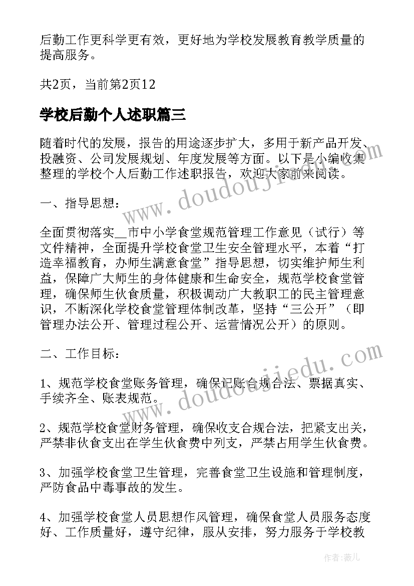 最新学校后勤个人述职 学校后勤主任个人述职报告(优秀5篇)