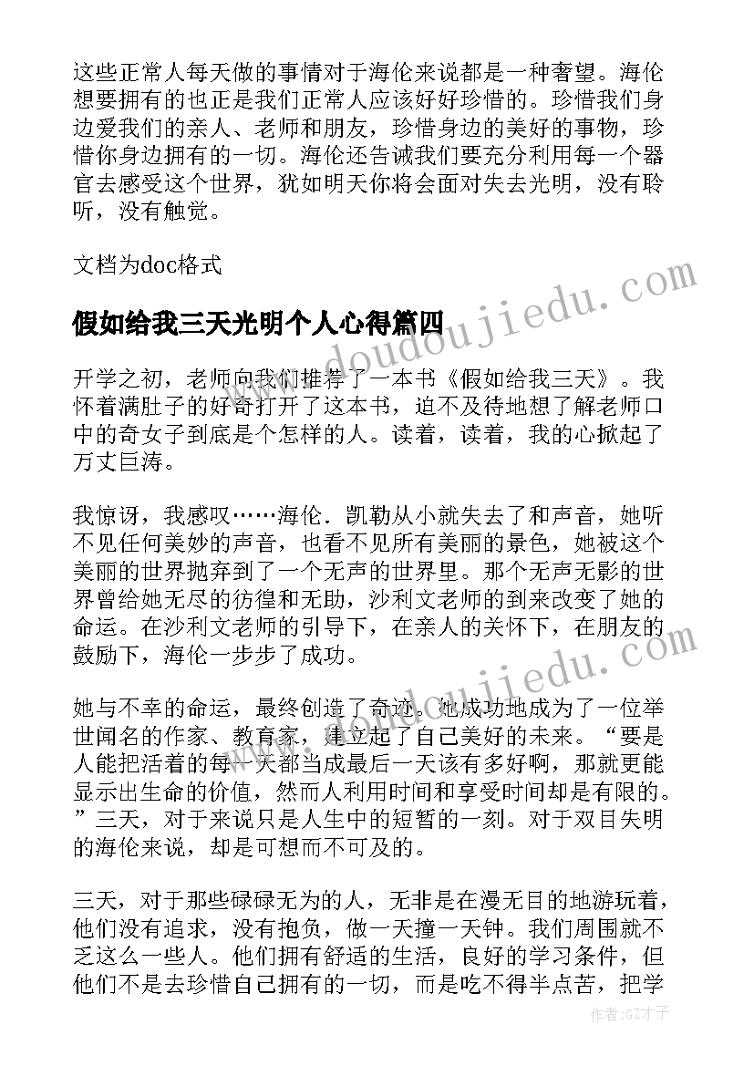 假如给我三天光明个人心得 假如给我三天光明读后感(通用5篇)