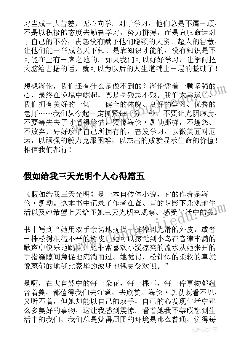 假如给我三天光明个人心得 假如给我三天光明读后感(通用5篇)