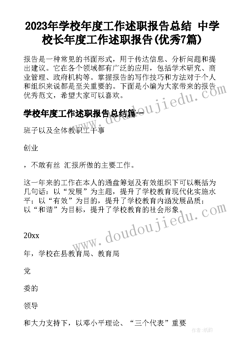 2023年学校年度工作述职报告总结 中学校长年度工作述职报告(优秀7篇)