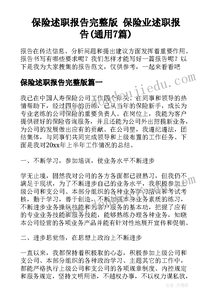 保险述职报告完整版 保险业述职报告(通用7篇)